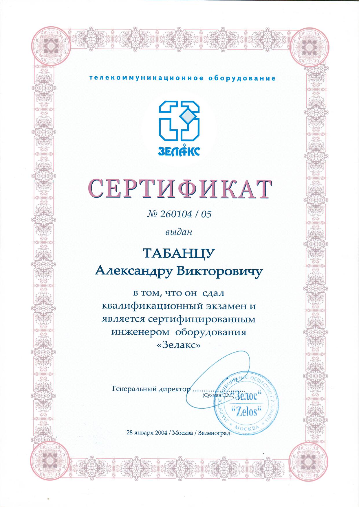 Сертификат сертифицированного инженера Zelax Бикар Плюс